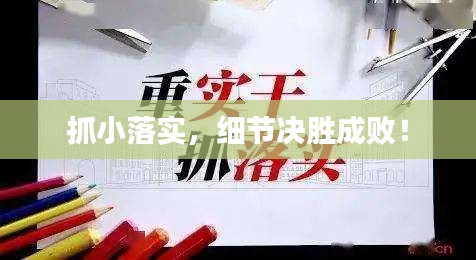 抓小落实，细节决胜成败！