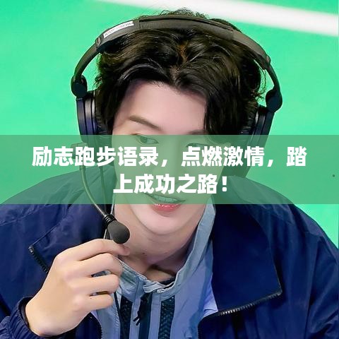 励志跑步语录，点燃激情，踏上成功之路！