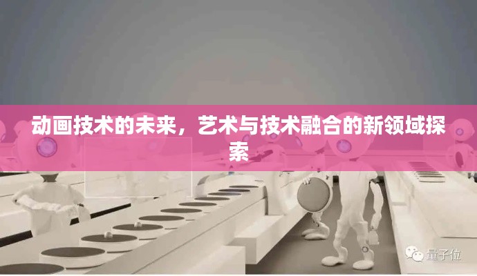 动画技术的未来，艺术与技术融合的新领域探索
