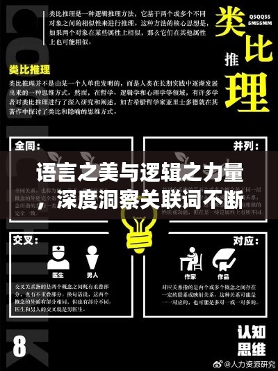 语言之美与逻辑之力量，深度洞察关联词不断之奥秘