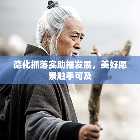 德化抓落实助推发展，美好愿景触手可及