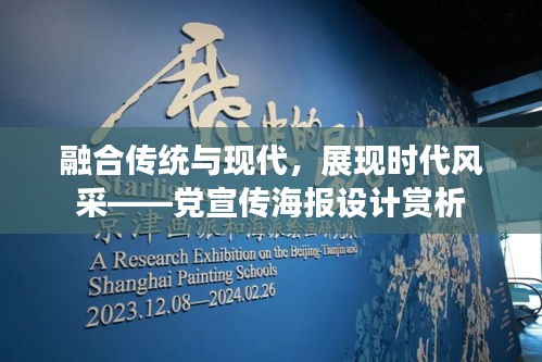 融合传统与现代，展现时代风采——党宣传海报设计赏析