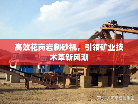 高效花岗岩制砂机，引领矿业技术革新风潮