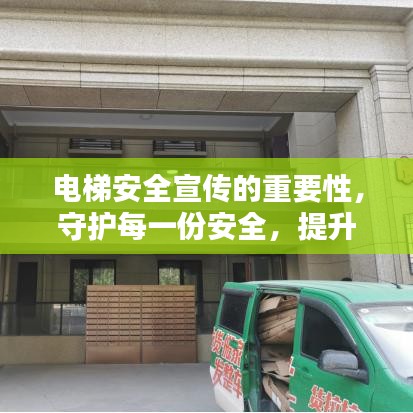 电梯安全宣传的重要性，守护每一份安全，提升公众安全意识