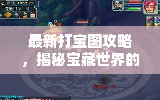 最新打宝图攻略，揭秘宝藏世界的未知奥秘！
