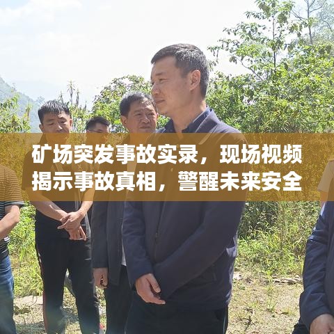 矿场突发事故实录，现场视频揭示事故真相，警醒未来安全之路