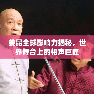 姜昆全球影响力揭秘，世界舞台上的相声巨匠