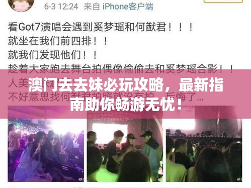 澳门去去妹必玩攻略，最新指南助你畅游无忧！