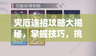 灾厄连招攻略大揭秘，掌握技巧，挑战轻松应对！