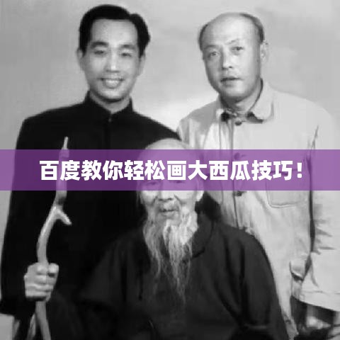 百度教你轻松画大西瓜技巧！