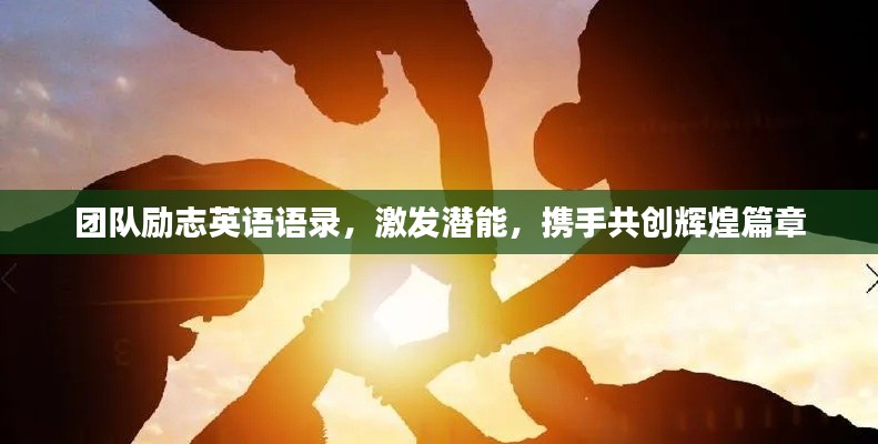 团队励志英语语录，激发潜能，携手共创辉煌篇章