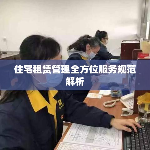 住宅租赁管理全方位服务规范解析