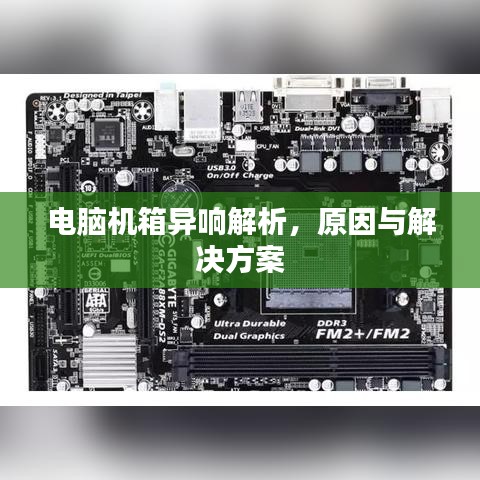 电脑机箱异响解析，原因与解决方案