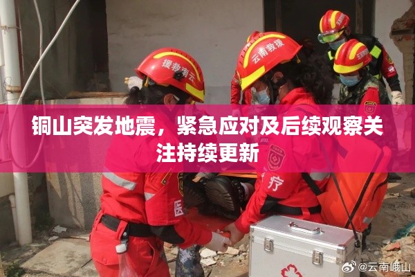 铜山突发地震，紧急应对及后续观察关注持续更新