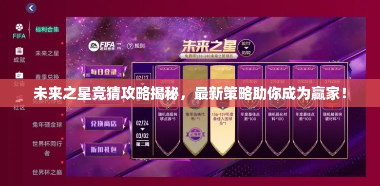 未来之星竞猜攻略揭秘，最新策略助你成为赢家！
