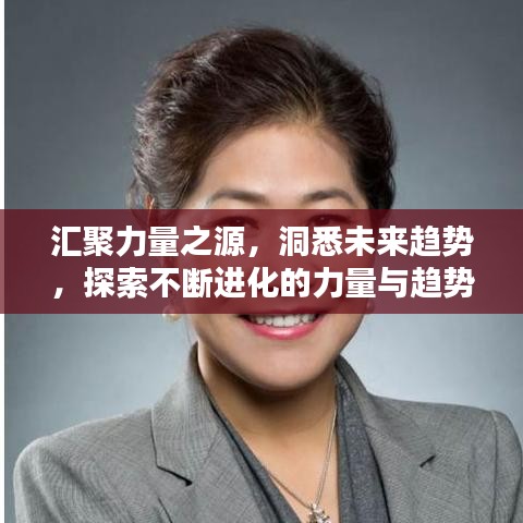 汇聚力量之源，洞悉未来趋势，探索不断进化的力量与趋势之路