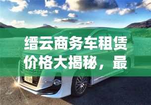 缙云商务车租赁价格大揭秘，最新价格表一览