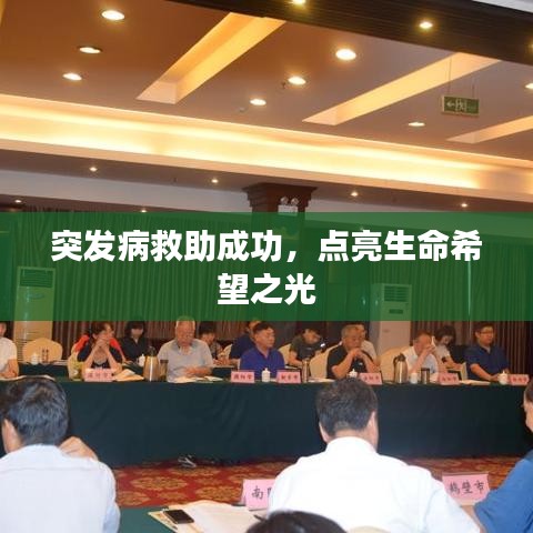 突发病救助成功，点亮生命希望之光