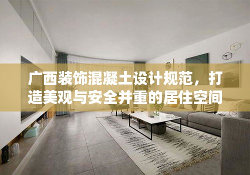 广西装饰混凝土设计规范，打造美观与安全并重的居住空间