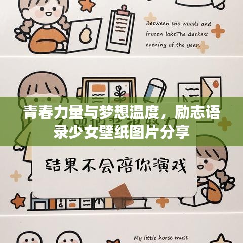 青春力量与梦想温度，励志语录少女壁纸图片分享