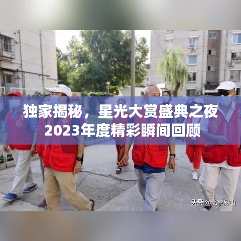独家揭秘，星光大赏盛典之夜 2023年度精彩瞬间回顾