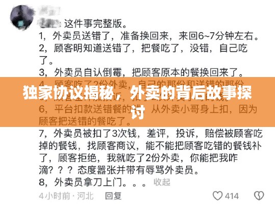 独家协议揭秘，外卖的背后故事探讨