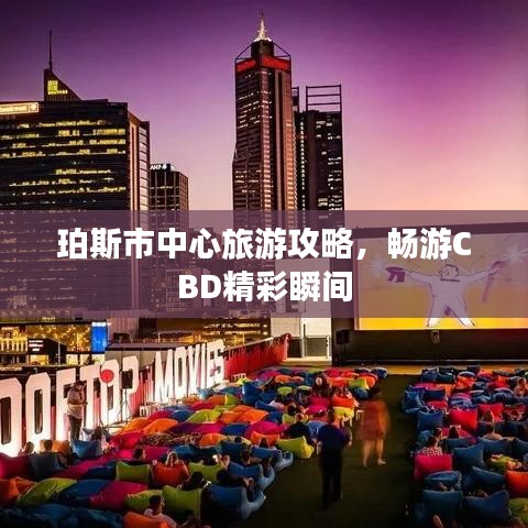 珀斯市中心旅游攻略，畅游CBD精彩瞬间