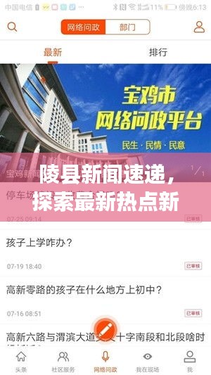 陵县新闻速递，探索最新热点新闻头条