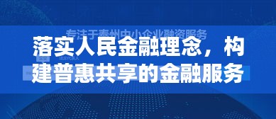 落实人民金融理念，构建普惠共享的金融服务体系，实现全民金融福祉的必由之路
