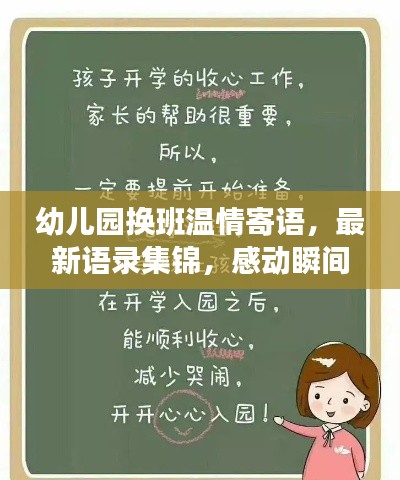 幼儿园换班温情寄语，最新语录集锦，感动瞬间触动心灵