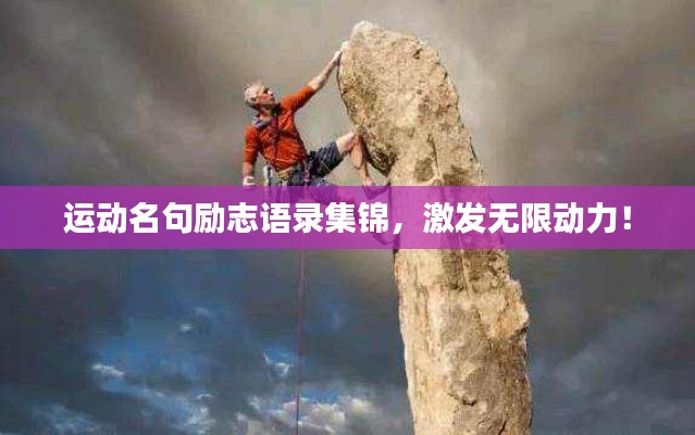 运动名句励志语录集锦，激发无限动力！