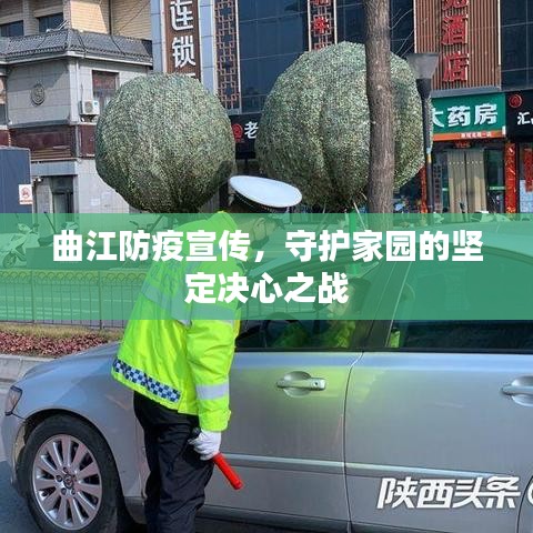 曲江防疫宣传，守护家园的坚定决心之战