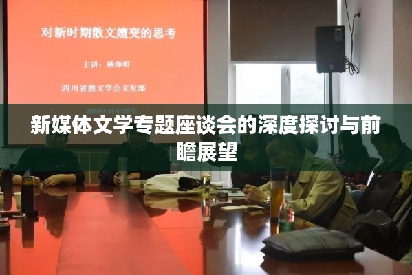 新媒体文学专题座谈会的深度探讨与前瞻展望
