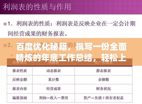 百度优化秘籍，撰写一份全面精炼的年底工作总结，轻松上榜！