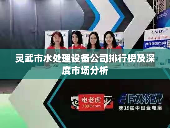 灵武市水处理设备公司排行榜及深度市场分析