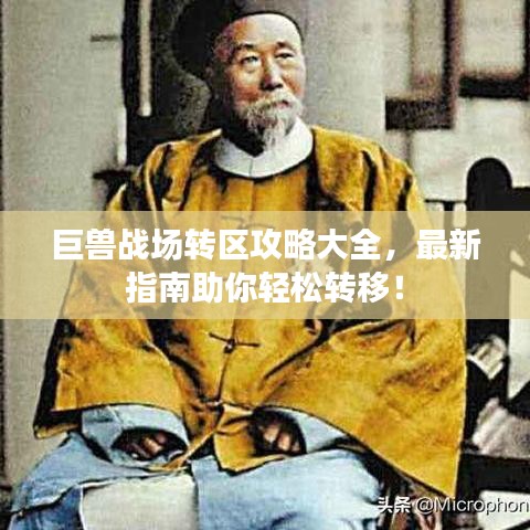 巨兽战场转区攻略大全，最新指南助你轻松转移！