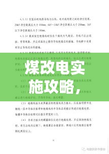 煤改电实施攻略，细节要点与操作指南