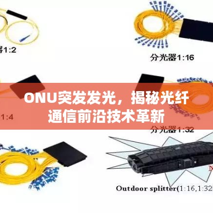ONU突发发光，揭秘光纤通信前沿技术革新