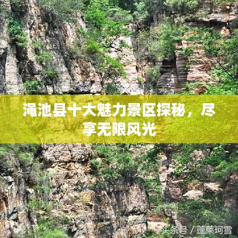 渑池县十大魅力景区探秘，尽享无限风光