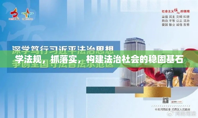 学法规，抓落实，构建法治社会的稳固基石