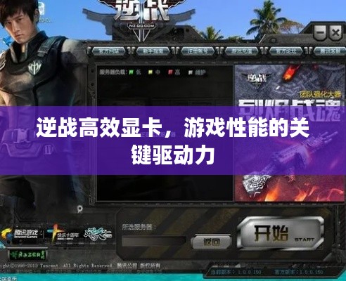 逆战高效显卡，游戏性能的关键驱动力