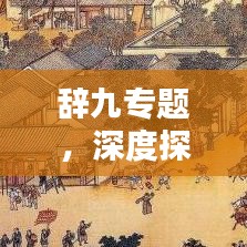 辞九专题，深度探寻背后的文化意蕴