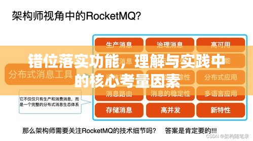 错位落实功能，理解与实践中的核心考量因素
