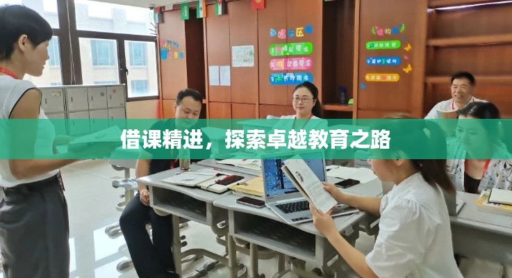借课精进，探索卓越教育之路
