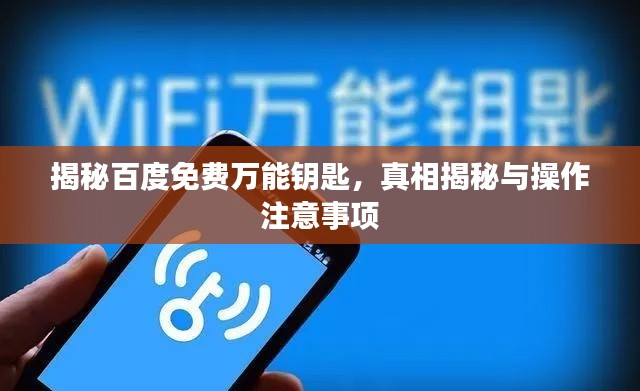 揭秘百度免费万能钥匙，真相揭秘与操作注意事项