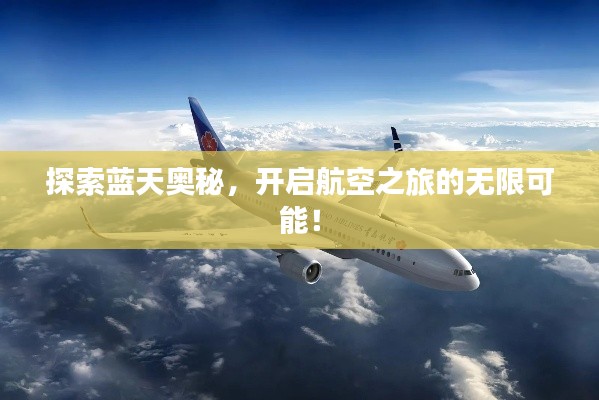 探索蓝天奥秘，开启航空之旅的无限可能！
