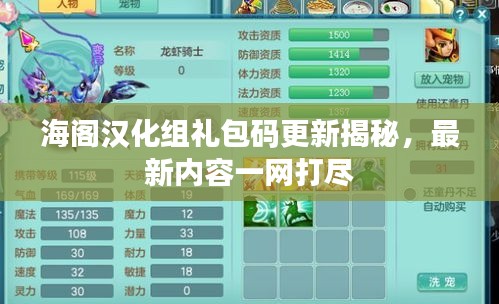 海阁汉化组礼包码更新揭秘，最新内容一网打尽