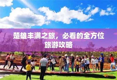 楚雄丰满之旅，必看的全方位旅游攻略
