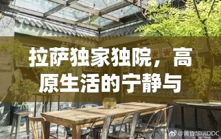 拉萨独家独院，高原生活的宁静与舒适体验