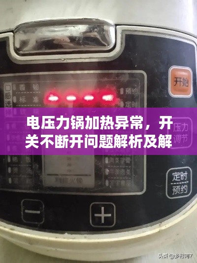 电压力锅加热异常，开关不断开问题解析及解决方案